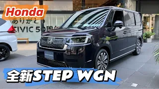 【Honda】一款车型两种设计的MPV 本田全新STEP WGN｜ステップ ワゴン