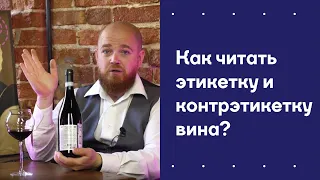 Как читать этикетку и контрэтикетку вина?