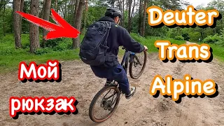 Мой новый велосипедный рюкзак | Рюкзак для туризма и туринга | Deuter Trans Alpine 30