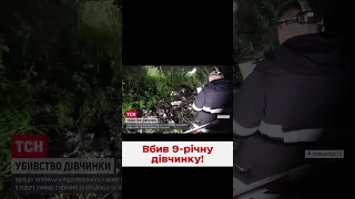 ❗❗ Підозрюваного у вбивстві 9-річної дівчинки уже затримано! Йому загрожує довічне!