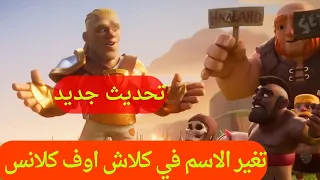 طريقة تغير الاسم في كلاش اوف كلانس والحصول علي 1000 جوهره مجانا