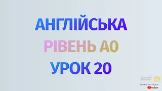 Англійська по рівнях - A0 Starter. Уроки англійської мови. Урок 20. Дієслово to be,запитання