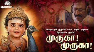 Murugan Bakthi Padal In Tamil From Aadhira Production - Deva Song