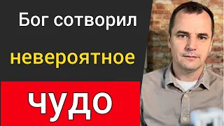 Проповедь. Бог сотворил невероятное чудо! Роман Савочка