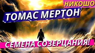 Томас Мертон: Семена созерцания! / Полная Аудиокнига Nikosho