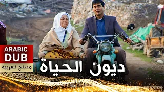 ديون الحياة - أفلام تركية مدبلجة للعربية