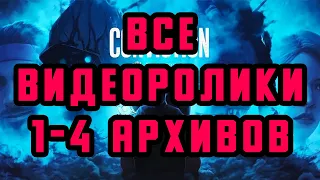 ВСЕ ВИДЕОРОЛИКИ 1-4 АРХИВОВ В DEAD BY DAYLIGHT