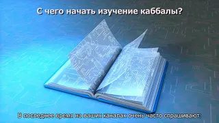 С чего начать изучение каббалы?