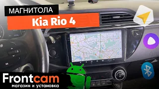 Магнитола Canbox H-Line для Kia Rio 4 на ANDROID