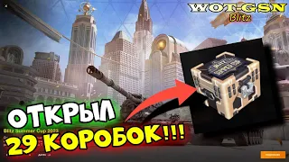 ЧТО ПОЛУЧИЛ??? 29 Контейнеров Болельщика Blitz Summer Cupв wot Blitz 2023 | WOT-GSN