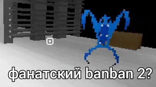 Фанатский Garten of banban 2!?