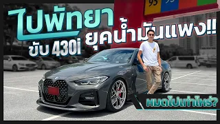 J.S.Racing Wheels EP.322 I รีวิว430i  จับการสิ้นเปลือง ใช้งานจริง หมดเท่าไร!!!