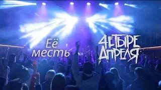 4 Апреля - Её месть (Live)