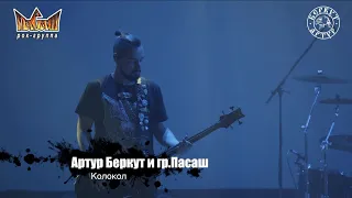 Артур Беркут и Группа Пасаш - Колокол (11.12.2022 Live in Tver) Концерт | Русский Рок