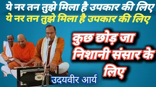 Arya Samaj Bhajan (ये नर तन तुझे मिला है)Udayveer Arya G Ds Bros Entertainment