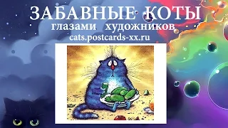 Забавные коты -  художник Ирина Зенюк ::  Funny cats -  artist draws