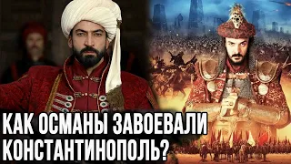 Завоевание Константинополя. Страх Мехмеда Фатиха / часть 3