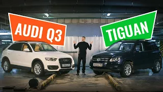 Audi Q3 или Volkswagen Tiguan? Стоит ли переплачивать за Ауди Q3, если это тот же Тигуан?