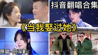 當我娶過她-何深彰｜抖音翻唱｜翻唱-COVER（2021）抖音很火的歌曲「我睡過她的房間 喝過她的水 吃過她的剩飯 親過她的嘴 也見過她剛起床素顏的樣子 我輩子就當我娶過她了吧……」