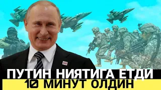 УЗОК КУТГАН КУНИ КЕЛДИ ПУТИНИ ШОШИЛИНЧ