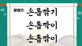 [일퀴즈치매예방] 매일3분투자하면 내가 세종대왕/#우리말겨루기  #맞춤법상식