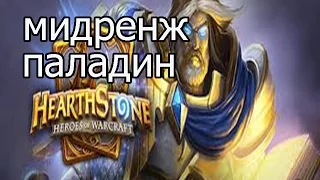 Hearthstone: Мидренж паладин - колода и бои [Хартстоун](#4)