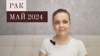 Таро прогноз на МАЙ 2024 для Раков ♋ / Анна Благодать