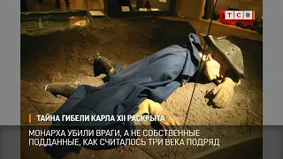 Тайна гибели Карла XII раскрыта