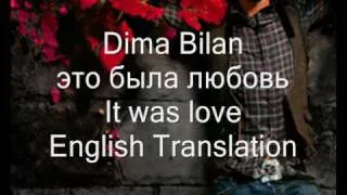 Dima Bilan это была любовь English Translation [It was love]