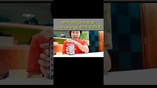 अगर आपको phone का icon change करना होगा #manojsaru #youtube #technology #shorts