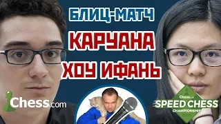 Каруана - Хоу Ифань ⚡️ Speed chess 2017 1/8 🎤 Сергей Шипов ♕ Шахматы