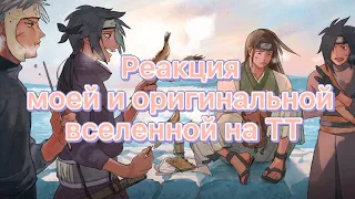 🍡~Реакция моей и оригинальной вселенной на ТТ~{Основатели+Изуна и Мито}🍡