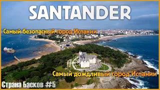 Santander - Самый БЕЗОПАСНЫЙ город Испании / Кантабрия Сантандер