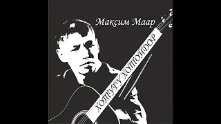 Максим Маар "Хотугу хотойдор" Dobun music 2023