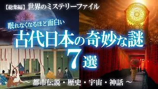 【総集編】眠れなくなるほど面白い！古代日本の奇妙な謎７選！ミステリー特集④ / 世界のミステリーファイル