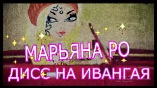 AvaKateStar- ►Maryana Ro-Дисс на Ивангая-◀ (Tanny Volkova)