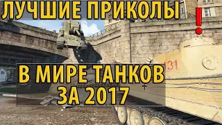 ЛУЧШИЕ ПРИКОЛЫ В МИРЕ ТАНКОВ ЗА 2017, ПОДБОРКА, МИФЫ, БАГИ, ОЛЕНИ World of Tanks