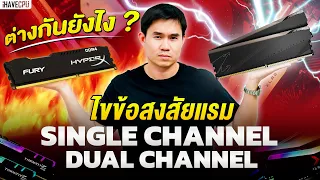 ไขข้อสงสัยแรม Single Channel กับ Dual channel ต่างกันยังไง ? | iHAVECPU