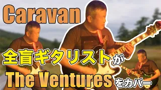【全盲ギタリスト】Caravan /The Ventures キャラバン/ベンチャーズ【cover】