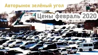 АВТОРЫНОК ЗЕЛЕНЫЙ УГОЛ ЦЕНЫ ФЕВРАЛЬ АВТОПОДБОР ВЛАДИВОСТОК