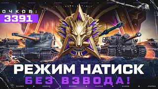 НАТИСК — УЖЕ 3391 ОЧКОВ! ИГРАЮ ПОЛНОСТЬЮ в ОДИНОЧКУ