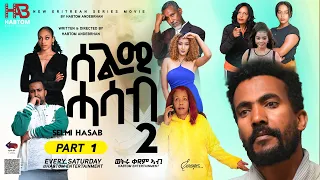 NEW ERITREAN MOVIE 2023 SELMI HASAB SEASON 2 PART 1 ሓዳሽ ተከታታሊ ፊልም ሰልሚ ሓሳብ 2ይ ምዕራፍ 1ይ ክፋል#neweritrean