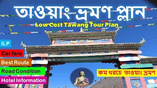 Low cost Tawang Tour Plan/8 Days 7Nights /তাওয়াং ভ্রমণ প্লান /Hotel Info/North East India tour