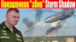 Конашенков нарешті "збив" Storm Shadow, а от ракету-приманку ADM-160 MALD - НІ!