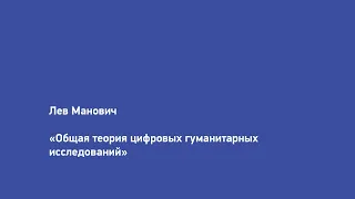 Лев Манович. Общая теория цифровых гуманитарных наук