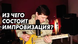 Из чего состоит импровизация на гитаре?