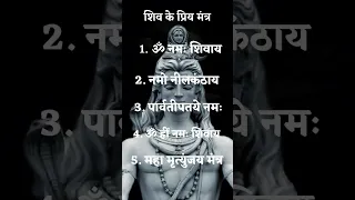 5 most powerful mantra of shiva🙏 भगवान शिव के ५ सबसे शक्तिशाली मंत्र🕉 #shorts #short #mahadev #edit