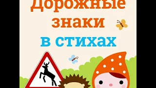 Дорожные знаки в стихах