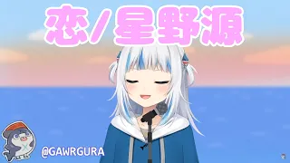 【日本語字幕】GawrGuraちゃんが歌う『恋/星野源』が可愛すぎる！【切り抜き】