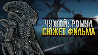 ЧУЖОЙ: РОМУЛ - СЮЖЕТ ФИЛЬМА / НОВОСТИ КИНОВСЕЛЕННОЙ ЧУЖОГО